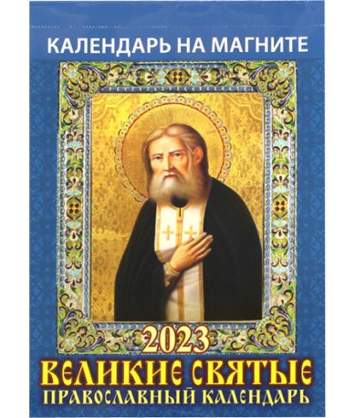 Книги Великие святые. Православный календарь на магните на 2023 год