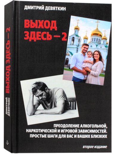 Книги Выход здесь - 2. Преодоление алкогольной, наркотической и игровой зависимости