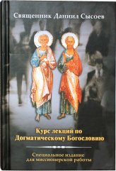 Книги Курс лекций по Догматическому Богословию. Специальное издание для миссионерской работы Сысоев Даниил, священник