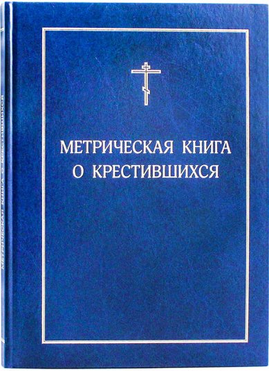 Книги Метрическая книга о крестившихся