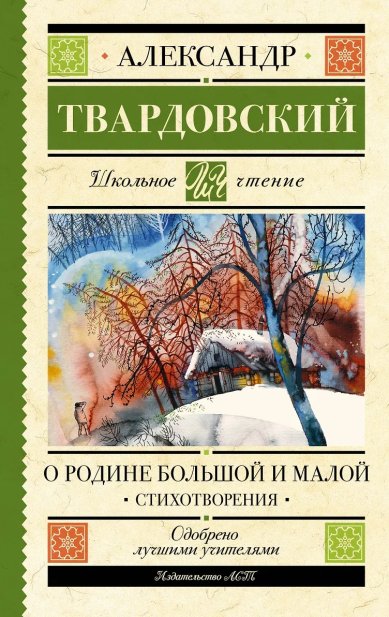 Книги О Родине большой и малой. Стихотворения. Александр Твардовский