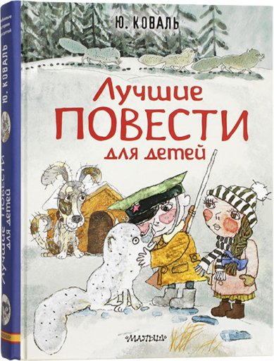 Книги Лучшие повести для детей Коваль Юрий Иосифович