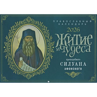 Книги Житие и чудеса преподобного Силуана Афонского. Православный перекидной календарь на 2026 год