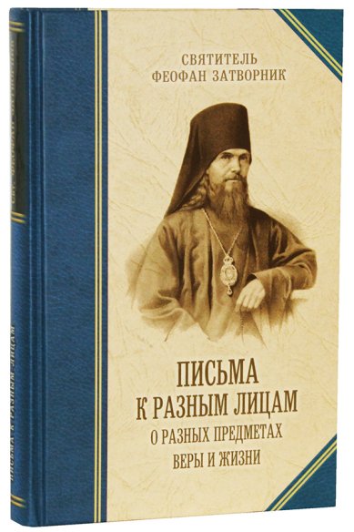 Книги Письма к разным лицам о разных предметах веры и жизни Феофан Вышенский Затворник, святитель