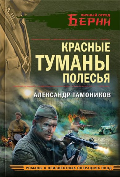 Книги Красные туманы Полесья Тамоников Александр Александрович