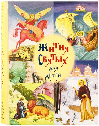 Книги Жития святых для детей Балакшин Роберт Александрович