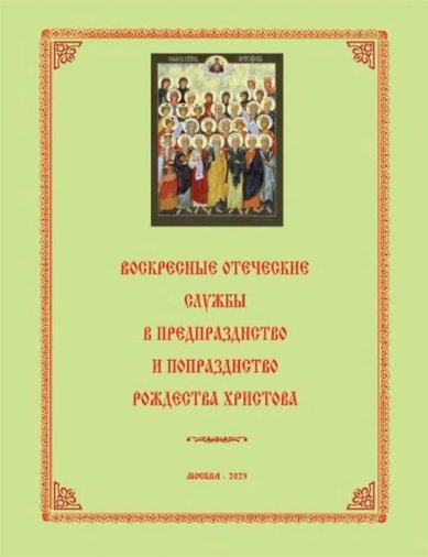 Книги  Воскресные отеческие службы в предпразднство и попразднство Рождества Христова Кустовский Евгений Сергеевич