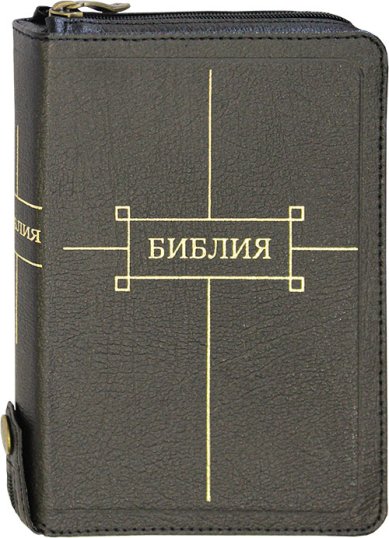 Книги Библия дорожная (черная, на молнии)