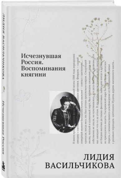 Книги Исчезнувшая Россия. Воспоминания княгини