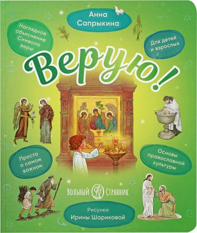 Книги Верую! Наглядное объяснение Символа веры Сапрыкина Анна Алексеевна