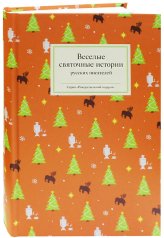 Книги Веселые святочные истории русских писателей Чехов Антон Павлович