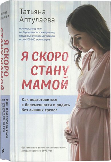 Книги Я скоро стану мамой. Как подготовиться к беременности и родить без лишних тревог Аптулаева Татьяна