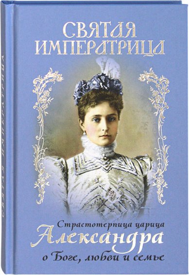 Книги Святая императрица