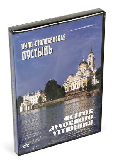 Православные фильмы Остров духовного утешения. Нило-столбенская пустынь DVD