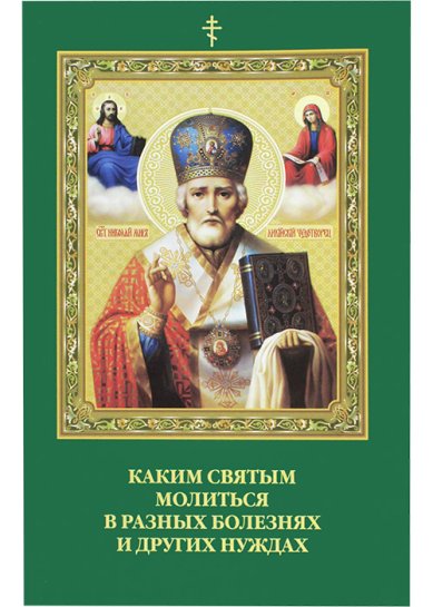 Книги Каким святым молиться в разных болезнях и нуждах (брошюра малая)