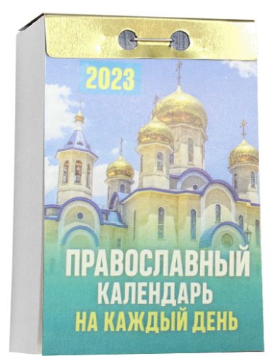 Книги Православный календарь на каждый день. Отрывной календарь на 2023 год