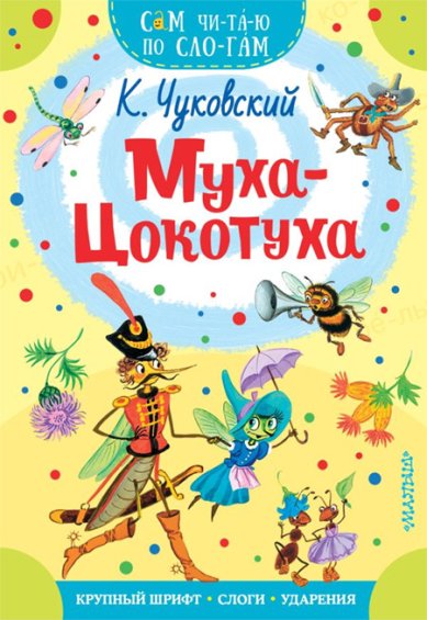 Книги Муха-Цокотуха Чуковский Корней Иванович