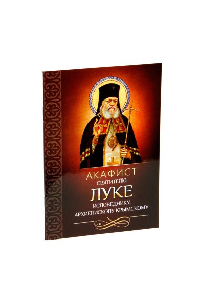 Книги Акафист святителю Луке исповеднику, архиепископу Крымскому