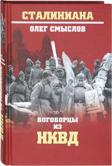 Книги Богоборцы из НКВД