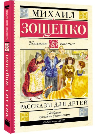 Книги Рассказы для детей Зощенко Михаил Михайлович