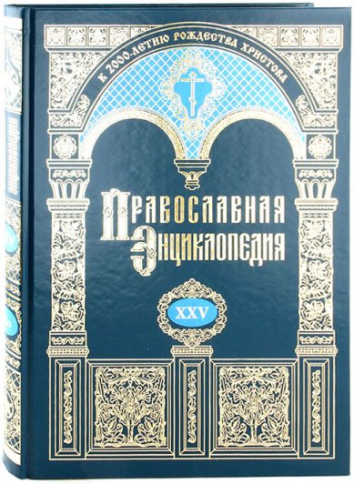Книги Православная энциклопедия.Том XXV (Иоанна деяния-Иосиф)