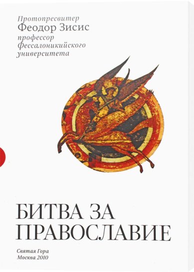 Книги Битва за Православие Зисис Феодор, протоиерей