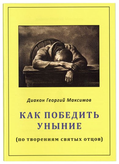 Книги Как победить уныние (по творениям святых отцов) Максимов Георгий, священник