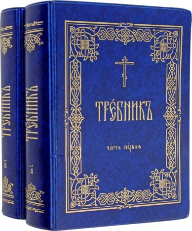 Книги Требник в 2 томах