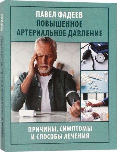 Книги Повышенное артериальное давление. Причины, симптомы и способы лечения