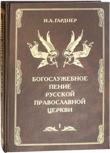 Книги Богослужебное пение Русской Православной Церкви. Том I Филипп (Гарднер), епископ Потсдамский