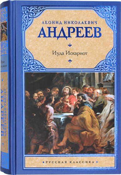 Книги Иуда Искариот Андреев Леонид Николаевич