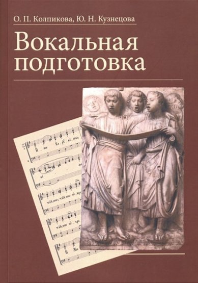 Книги Вокальная подготовка: учебное пособие Кузнецова Ю. Н.