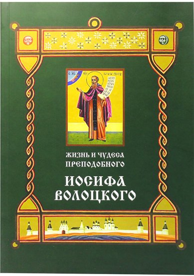 Книги Жизнь и чудеса преподобного Иосифа Волоцкого