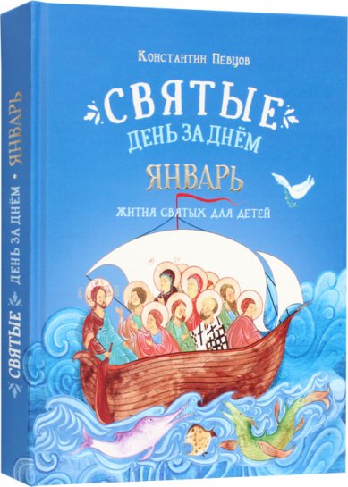 Книги Святые день за днем. Январь Певцов Константин
