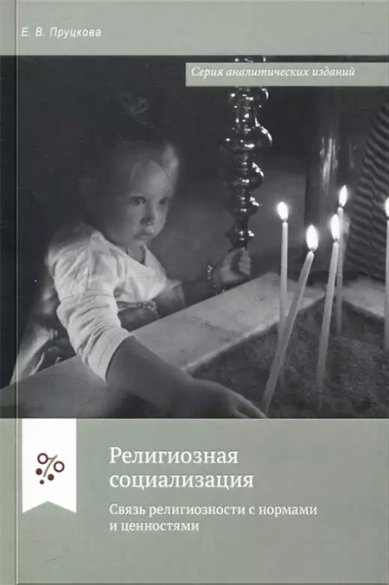 Книги Религиозная социализация. Связь религиозности с нормами и ценностями