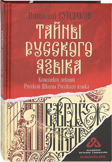 Книги Тайны русского языка