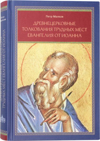 Книги Древнецерковные толкования трудных мест Евангелия от Иоанна Малков Петр Юрьевич