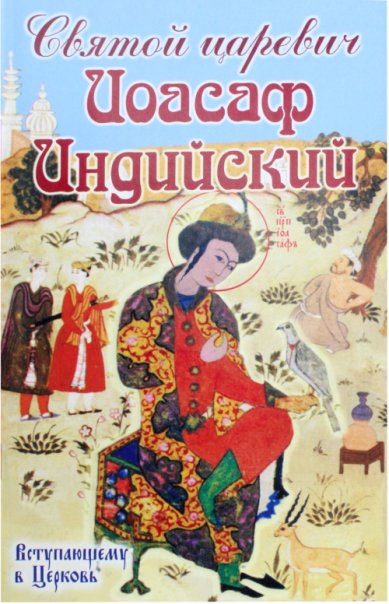 Книги Святой царевич Иоасаф Индийский. Вступающему в Церковь