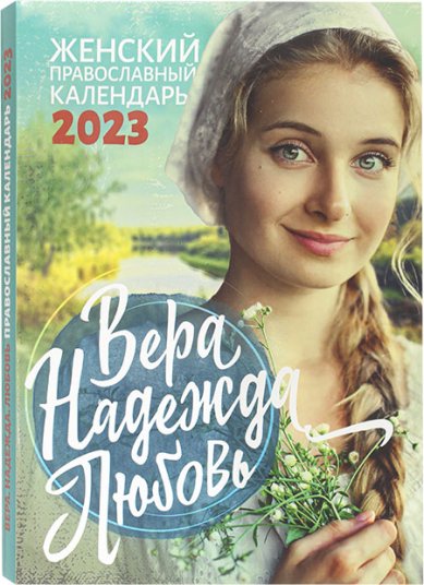 Книги Вера. Надежда, Любовь. Женский православный календарь на 2023 год
