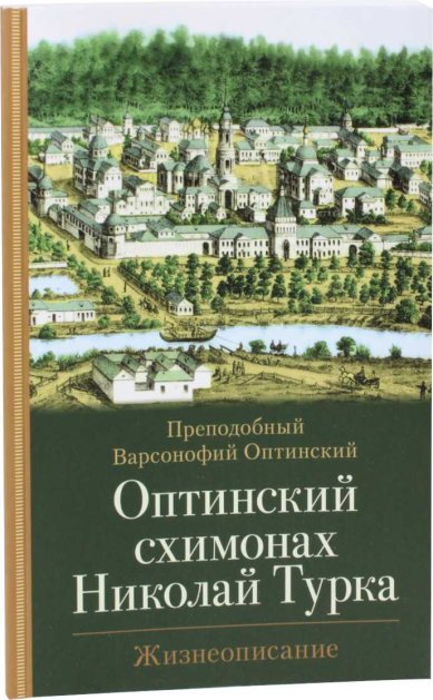 Книги Оптинский схимонах Николай Турка. Жизнеописание. Преподобный Варсонофий Оптинский