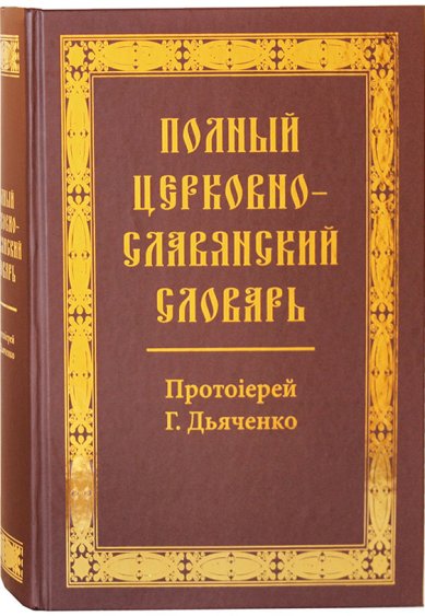 Книги Полный церковно-славянский словарь (уценка)