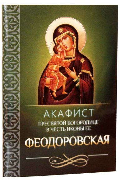 Книги Акафист Пресвятой Богородице в честь иконы Ее Феодоровская