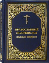 Книги Православный молитвослов крупным русским шрифтом