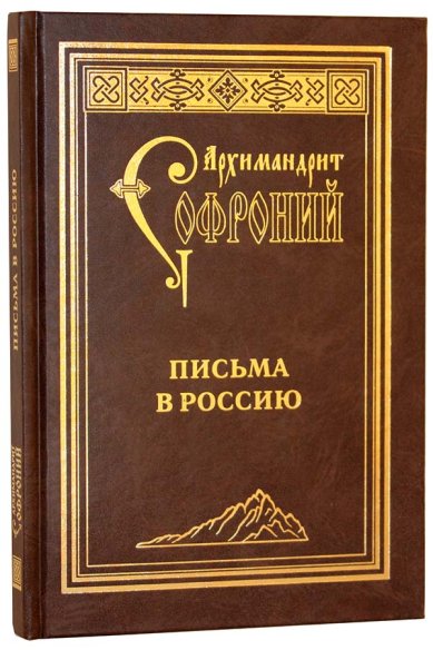 Книги Письма в Россию Софроний (Сахаров), архимандрит