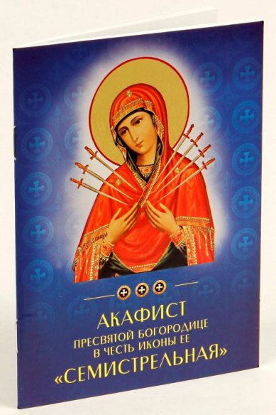 Книги Акафист Пресвятой Богородице в честь иконы Ее «Семистрельная»
