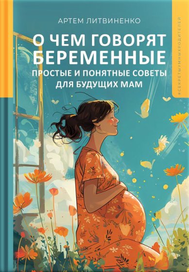 Книги О чем говорят беременные. Простые и понятные советы для будущих мам