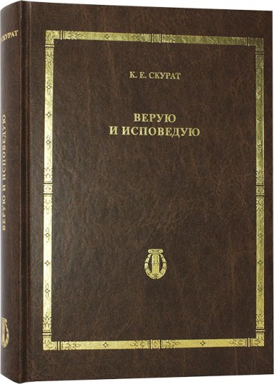 Книги Верую и исповедаю Скурат Константин Ефимович