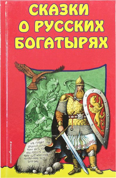 Книги Сказки о русских богатырях
