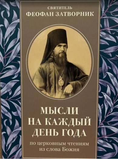 Книги Мысли на каждый день года по церковным чтениям из слова Божия Феофан Вышенский Затворник, святитель