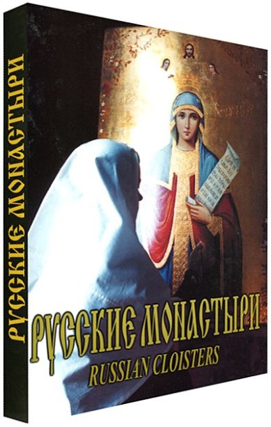 Книги Русские монастыри. Средняя и Нижняя Волга